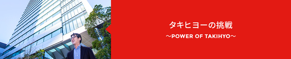 タキヒヨーの挑戦　～POWER OF TAKIHYO～