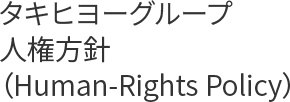 タキヒヨーグループ 人権方針（Human-Rights Policy）
