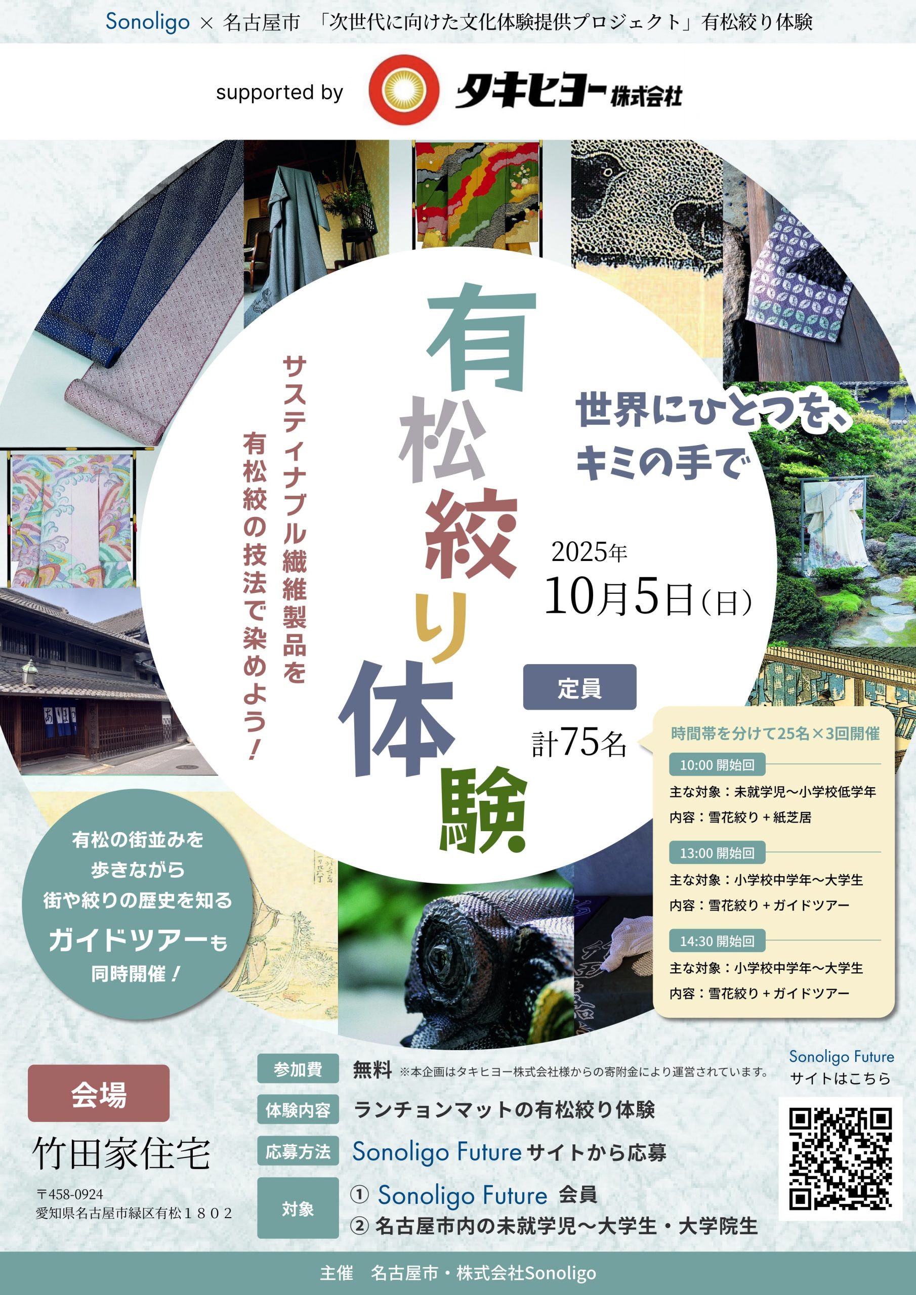 次世代に向けた文化体験提供プロジェクト 『有松絞り体験会 ～世界に
